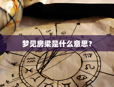 梦见房梁是什么意思？