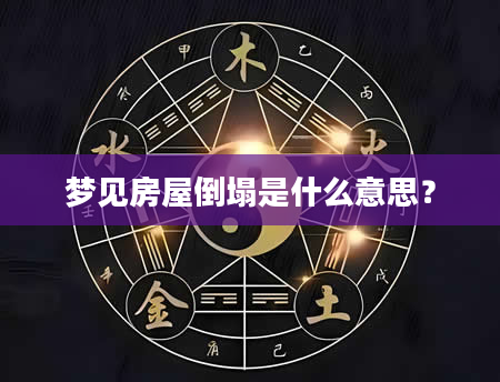 梦见房屋倒塌是什么意思？