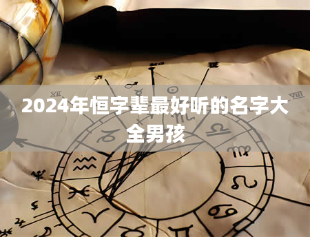 2024年恒字辈最好听的名字大全男孩