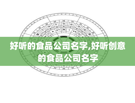 好听的食品公司名字,好听创意的食品公司名字