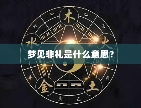 梦见非礼是什么意思？