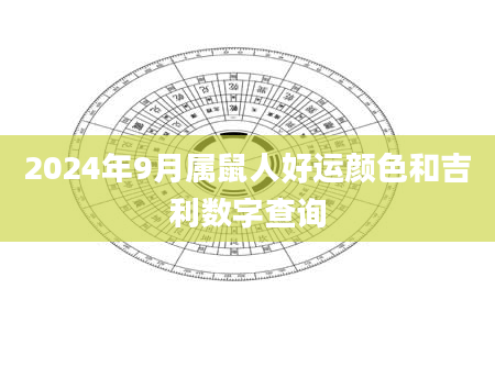 2024年9月属鼠人好运颜色和吉利数字查询