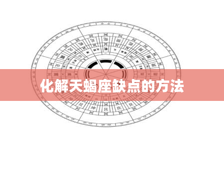 化解天蝎座缺点的方法