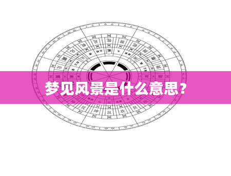 梦见风景是什么意思？