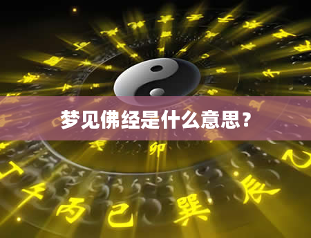 梦见佛经是什么意思？