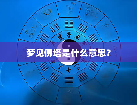 梦见佛塔是什么意思？