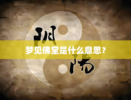 梦见佛堂是什么意思？