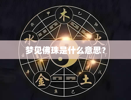 梦见佛珠是什么意思？