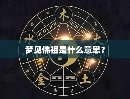 梦见佛祖是什么意思？