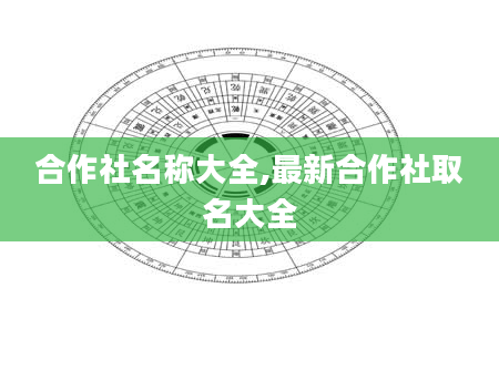 合作社名称大全,最新合作社取名大全