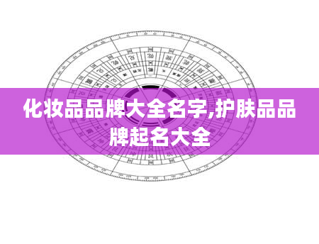 化妆品品牌大全名字,护肤品品牌起名大全