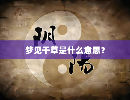 梦见干草是什么意思？