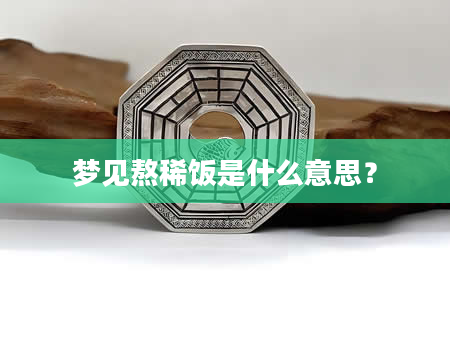 梦见熬稀饭是什么意思？