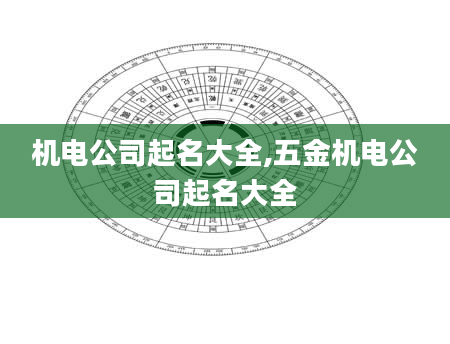 机电公司起名大全,五金机电公司起名大全