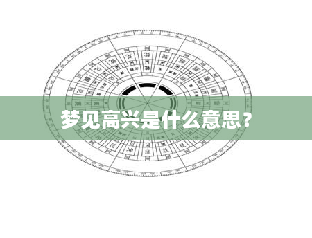 梦见高兴是什么意思？