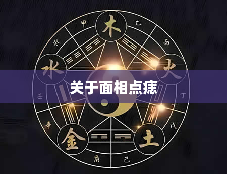 关于面相点痣