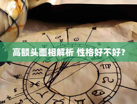 高额头面相解析 性格好不好？