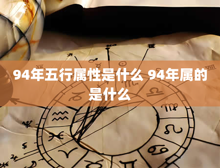 94年五行属性是什么 94年属的是什么