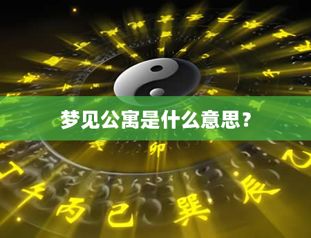 梦见公寓是什么意思？