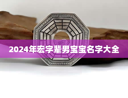 2024年宏字辈男宝宝名字大全