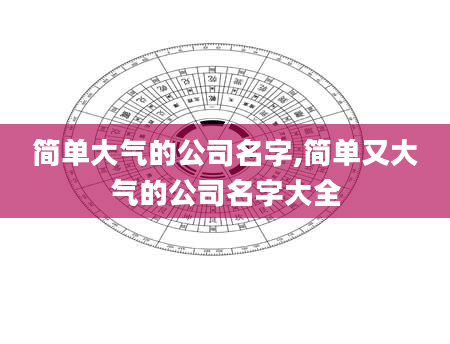 简单大气的公司名字,简单又大气的公司名字大全