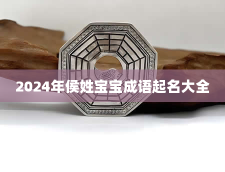 2024年侯姓宝宝成语起名大全