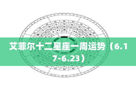 艾菲尔十二星座一周运势（6.17-6.23）