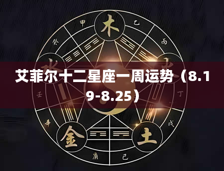 艾菲尔十二星座一周运势（8.19-8.25）