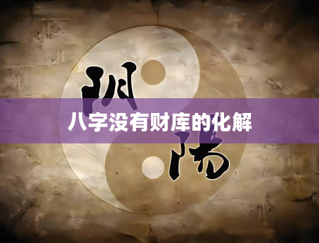 八字没有财库的化解