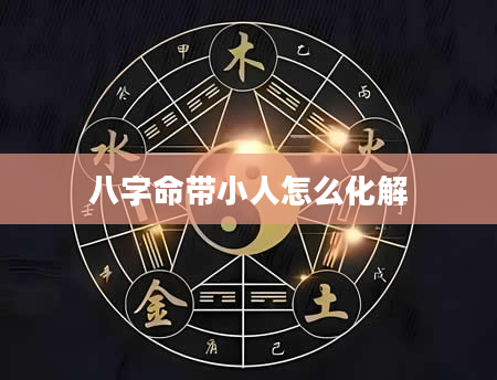 八字命带小人怎么化解