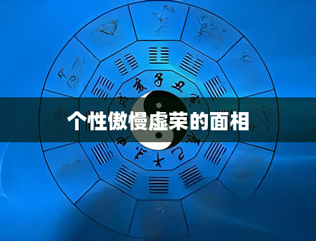 个性傲慢虚荣的面相