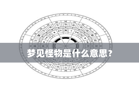 梦见怪物是什么意思？