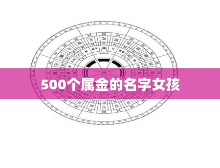 500个属金的名字女孩