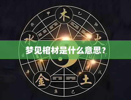 梦见棺材是什么意思？