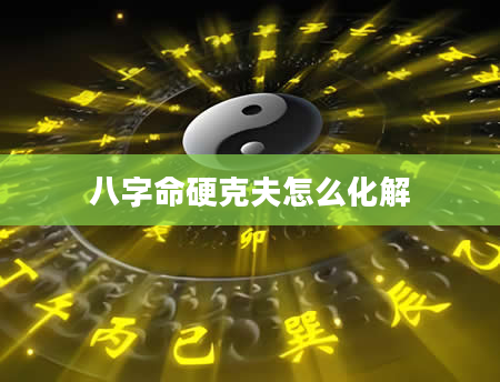 八字命硬克夫怎么化解