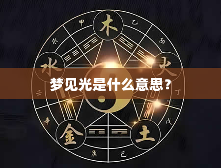 梦见光是什么意思？