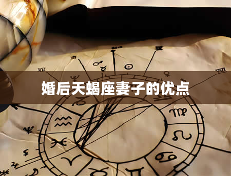 婚后天蝎座妻子的优点