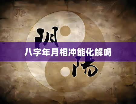 八字年月相冲能化解吗