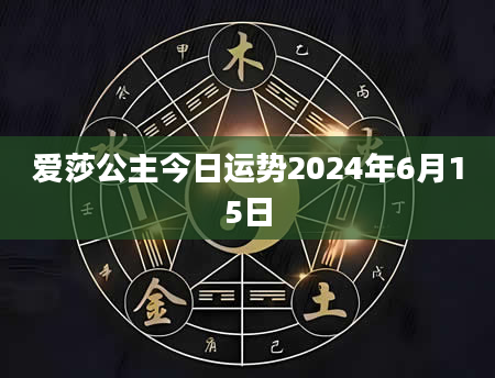 爱莎公主今日运势2024年6月15日