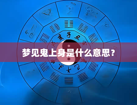 梦见鬼上身是什么意思？