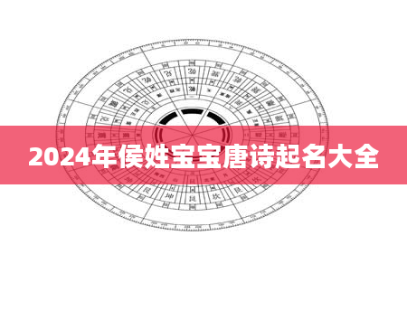 2024年侯姓宝宝唐诗起名大全