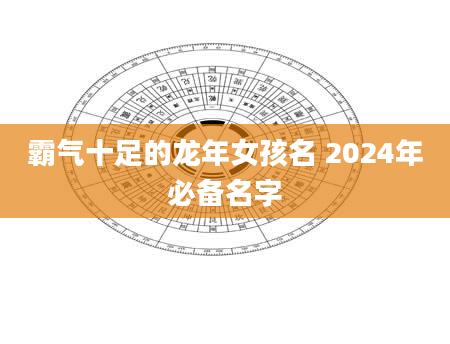 霸气十足的龙年女孩名 2024年必备名字