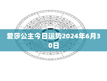 爱莎公主今日运势2024年6月30日