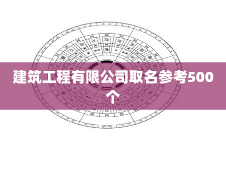 建筑工程有限公司取名参考500个
