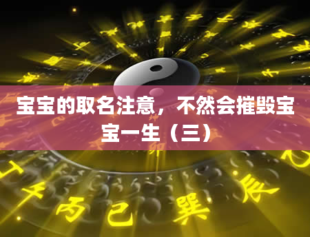 宝宝的取名注意，不然会摧毁宝宝一生（三）