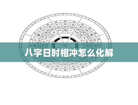 八字日时相冲怎么化解
