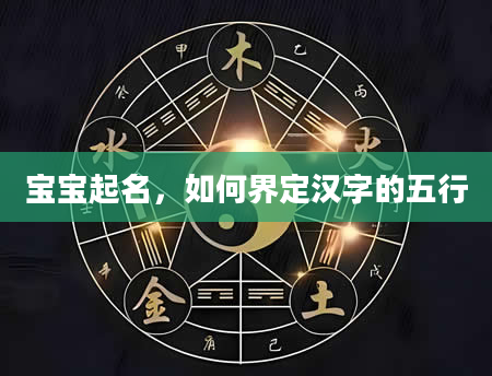 宝宝起名，如何界定汉字的五行