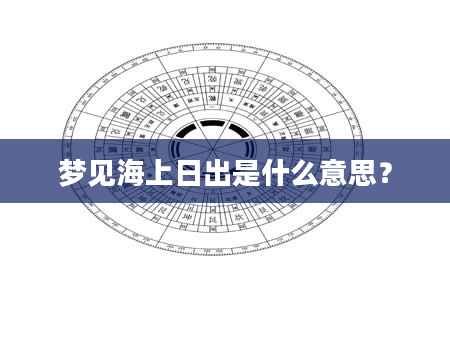 梦见海上日出是什么意思？
