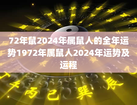 72年鼠2024年属鼠人的全年运势1972年属鼠人2024年运势及运程