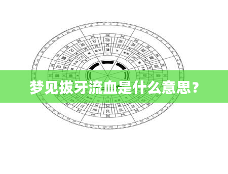 梦见拔牙流血是什么意思？